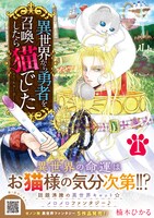 「異世界から勇者を召喚したら猫でした」1巻（帯付き）
