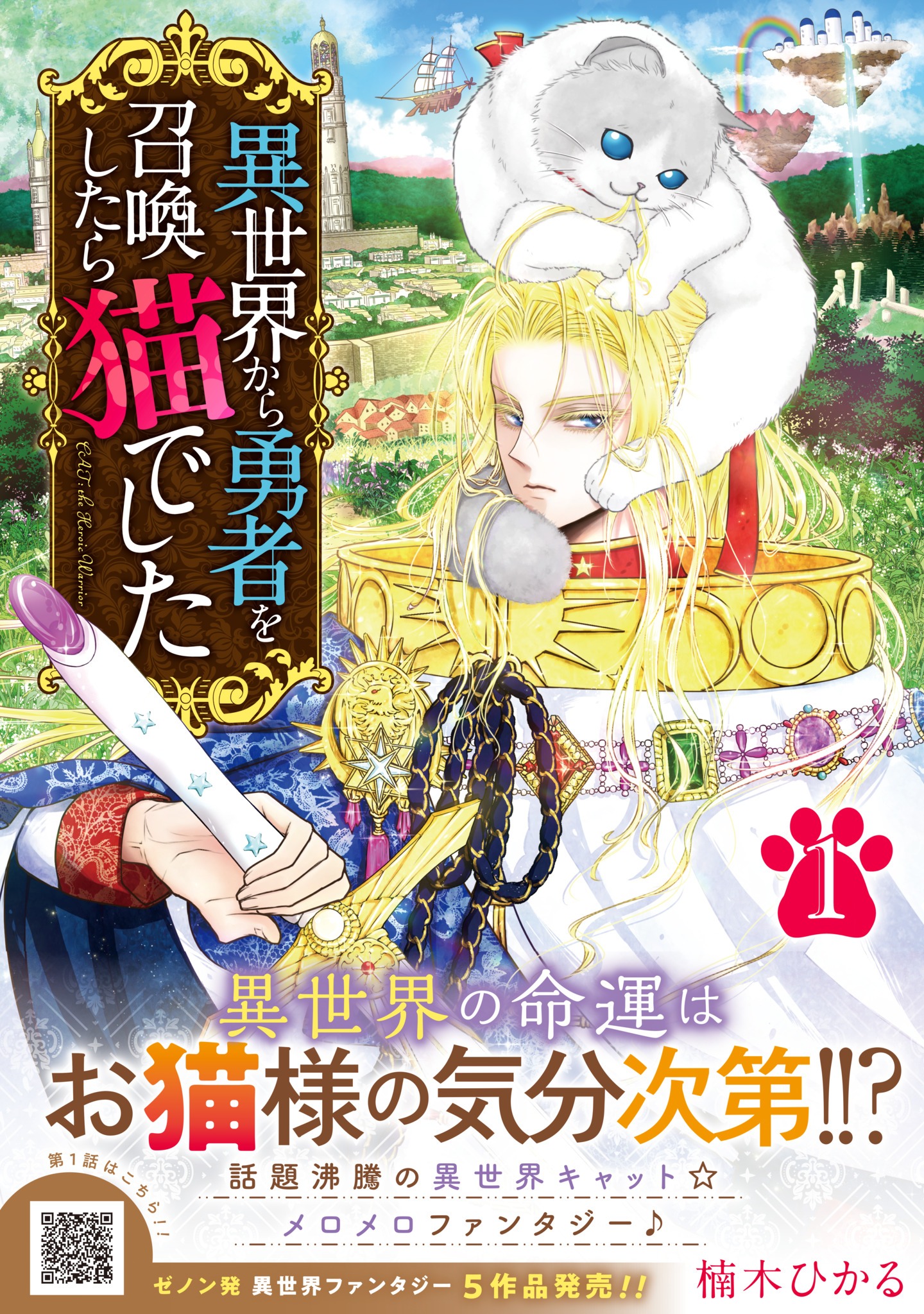 「異世界から勇者を召喚したら猫でした」1巻（帯付き）