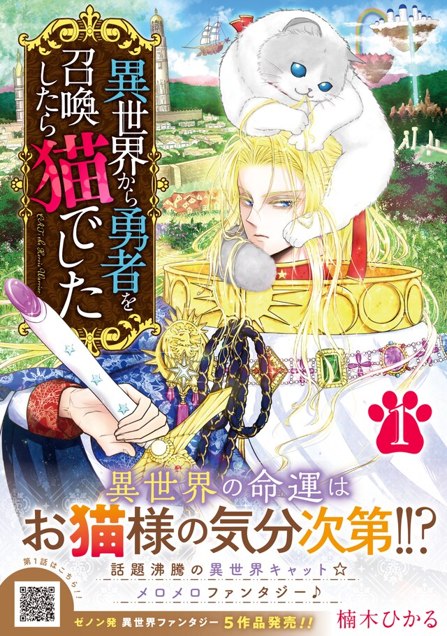 「異世界から勇者を召喚したら猫でした」1巻（帯付き）