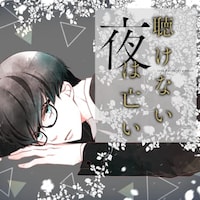 「聴けない夜は亡い」ビジュアル