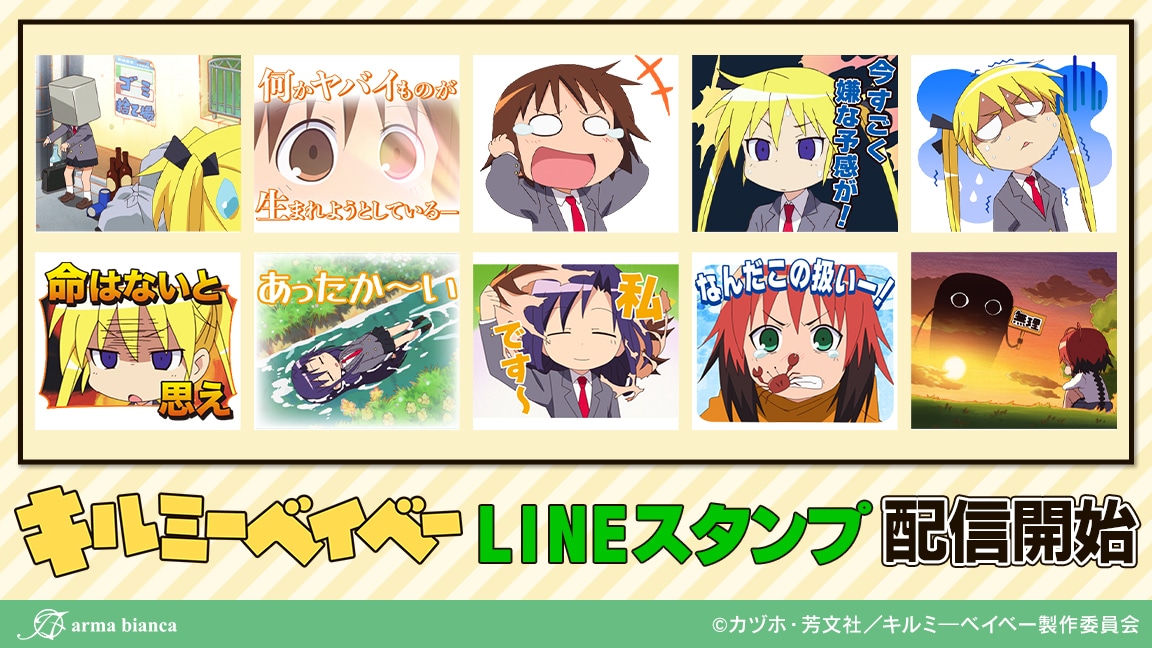 TVアニメ「キルミーベイベー」LINEスタンプの告知画像。