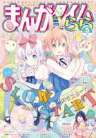まんがタイムきらら5月号