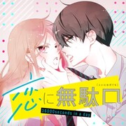 「恋に無駄口」ビジュアル