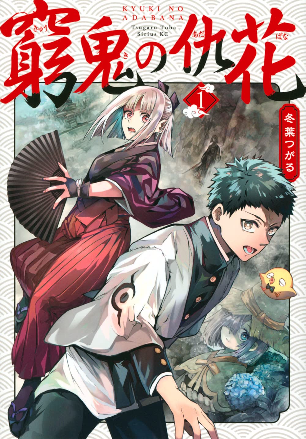 「窮鬼の仇花」1巻