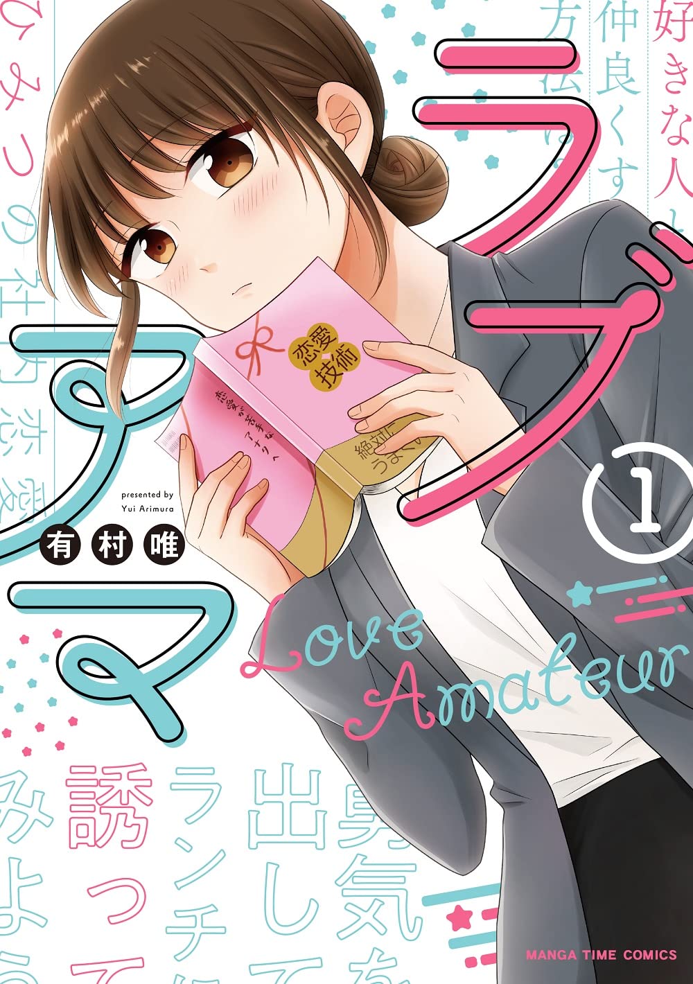 恋愛は相手がいないと学べない？仮の恋人になった男女の物語「ラブアマ」1巻