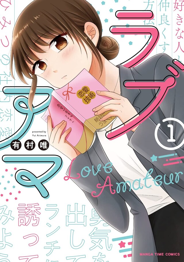 「ラブアマ」1巻