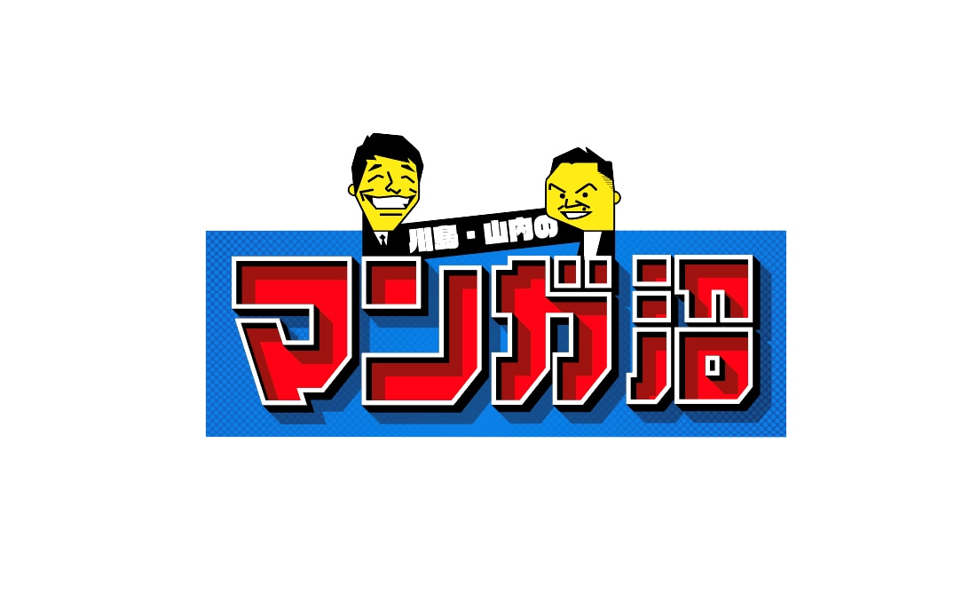 「川島・山内のマンガ沼」ロゴ