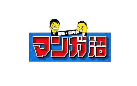 「川島・山内のマンガ沼」ロゴ