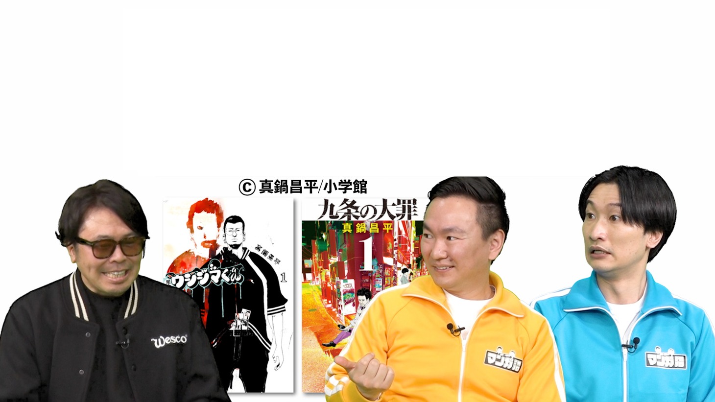 「川島・山内のマンガ沼」より。左から真鍋昌平、かまいたちの山内健司、麒麟の川島明に代わりMCを務めた相席スタートの山添寛。