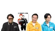 左から真鍋昌平、かまいたちの山内健司、相席スタートの山添寛。