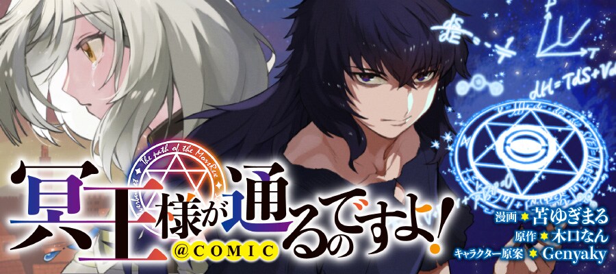 もう死にたくない！命を吸い取る力で異世界を生きる「冥王様が通るのですよ！」