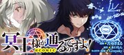 「冥王様が通るのですよ！@COMIC」バナー