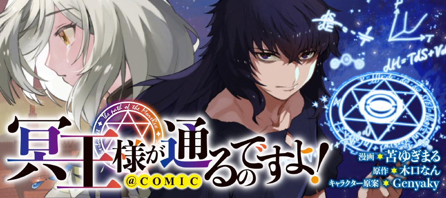 「冥王様が通るのですよ！@COMIC」バナー