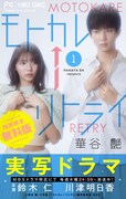 「モトカレ←リトライ」1～2巻無料試し読みキャンペーンで使用されるドラマ版の書影。 (c)華谷 艶・小学館/「モトカレ←リトライ」 製作委員会・MBS