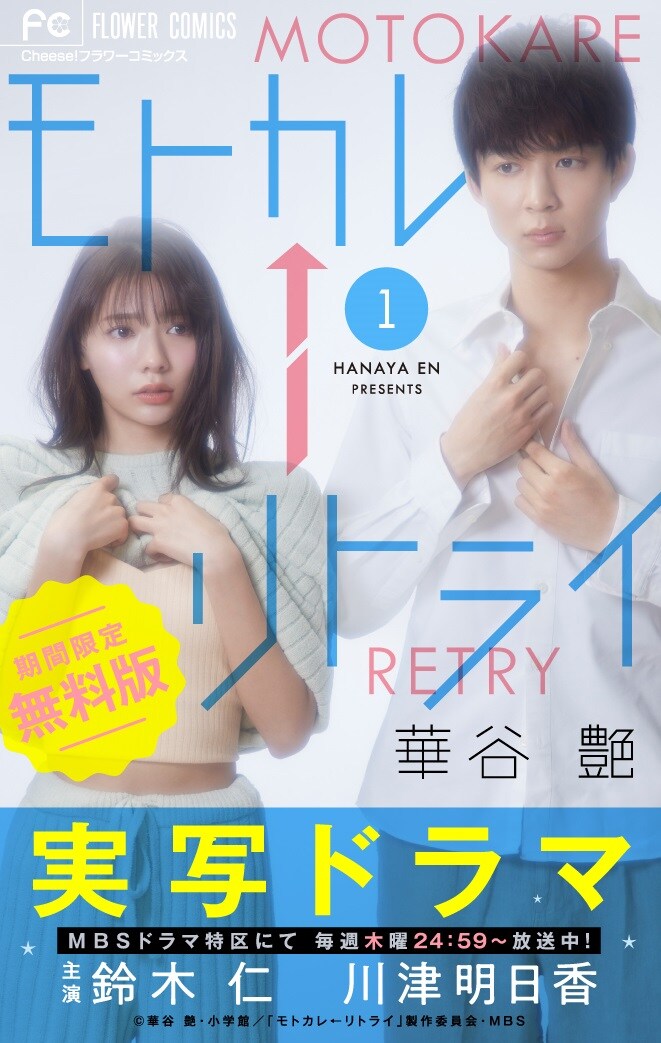 「モトカレ←リトライ」1～2巻無料試し読みキャンペーンで使用されるドラマ版の書影。 (c)華谷 艶・小学館/「モトカレ←リトライ」 製作委員会・MBS