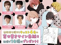 ドラマキャストのサイン色紙プレゼントキャンペーンの告知ビジュアル。