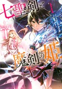 「七聖剣と魔剣の姫」1巻