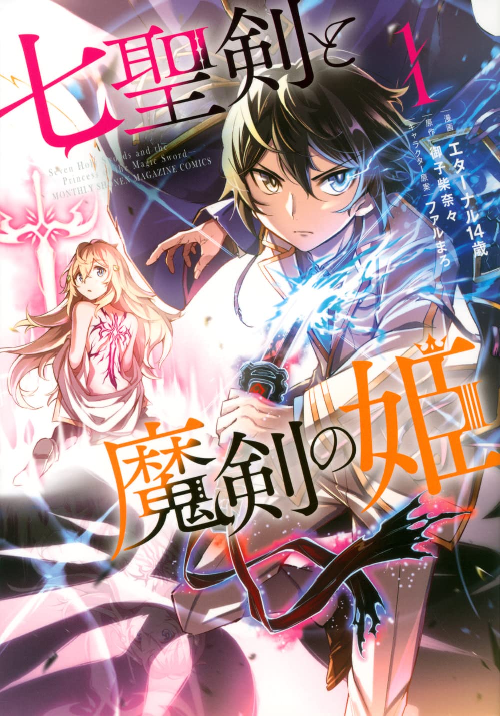 「七聖剣と魔剣の姫」1巻