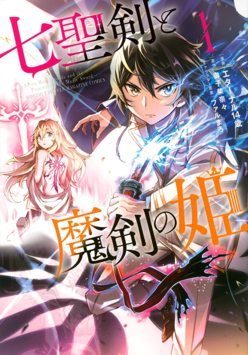 「七聖剣と魔剣の姫」1巻
