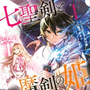 災厄を止めるため千年後に転移した最強の剣士を描くファンタジー「七聖剣と魔剣の姫」1巻