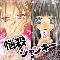 「悩殺ジャンキー」ビジュアル