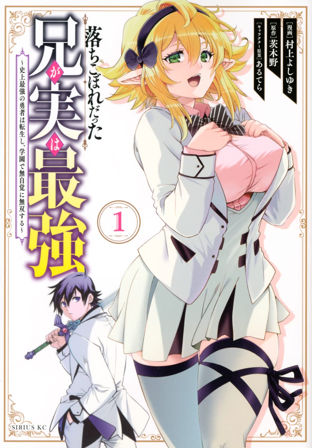 史上最強の勇者が“落ちこぼれ”に転生、学園で無自覚に無双するコミカライズ版1巻