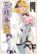 「落ちこぼれだった兄が実は最強 ～史上最強の勇者は転生し、学園で無自覚に無双する～」1巻