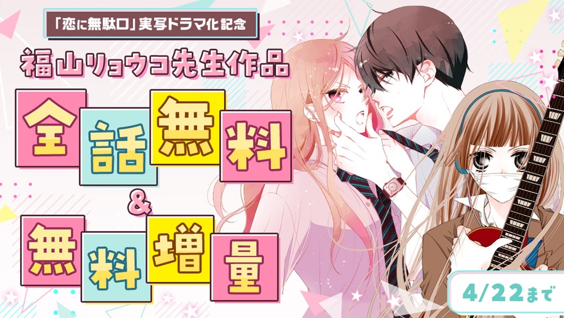 「『恋に無駄口』ドラマ化記念！福山リョウコ作品特集」告知ビジュアル