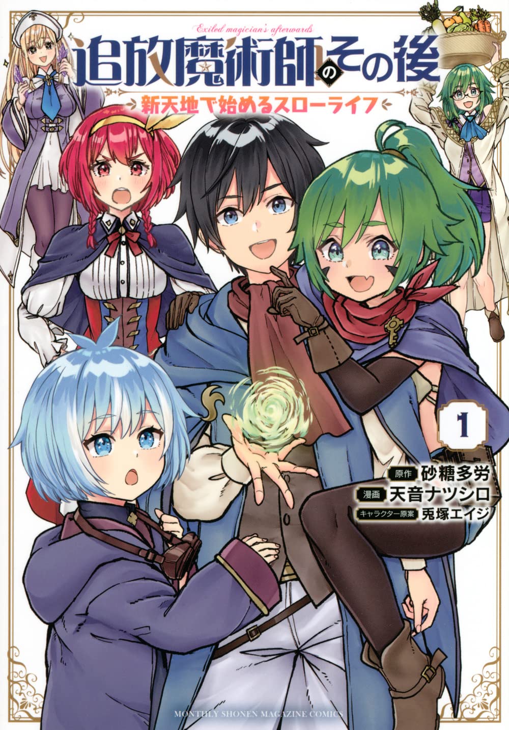 「追放魔術師のその後 新天地で始めるスローライフ」1巻