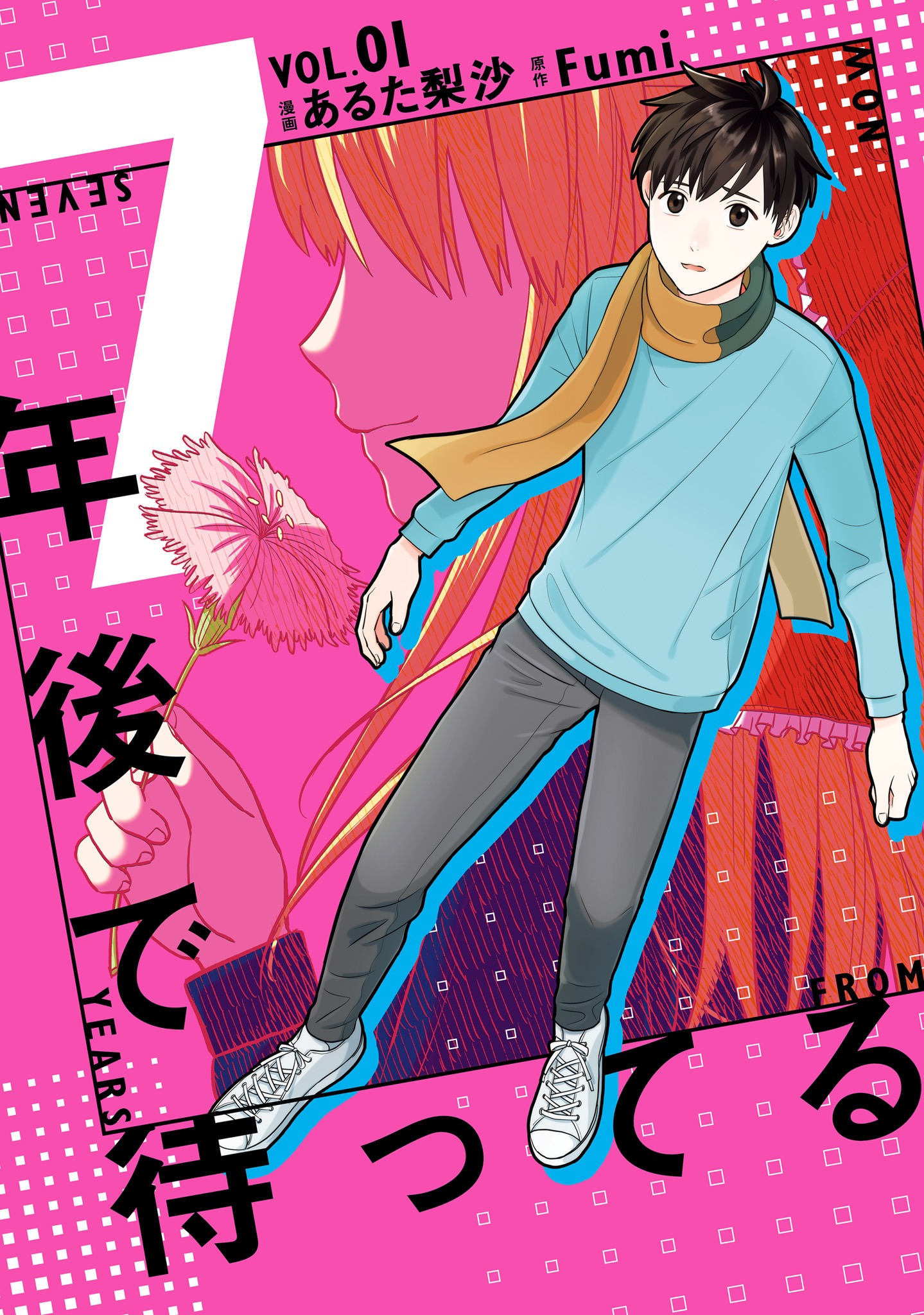 「7年後で待ってる」1巻