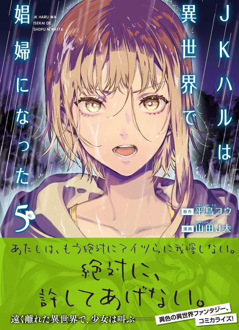 「JKハルは異世界で娼婦になった」5巻（帯付き）
