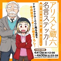 「『アリスと蔵六』名言ステッカー7枚セット」の告知画像。