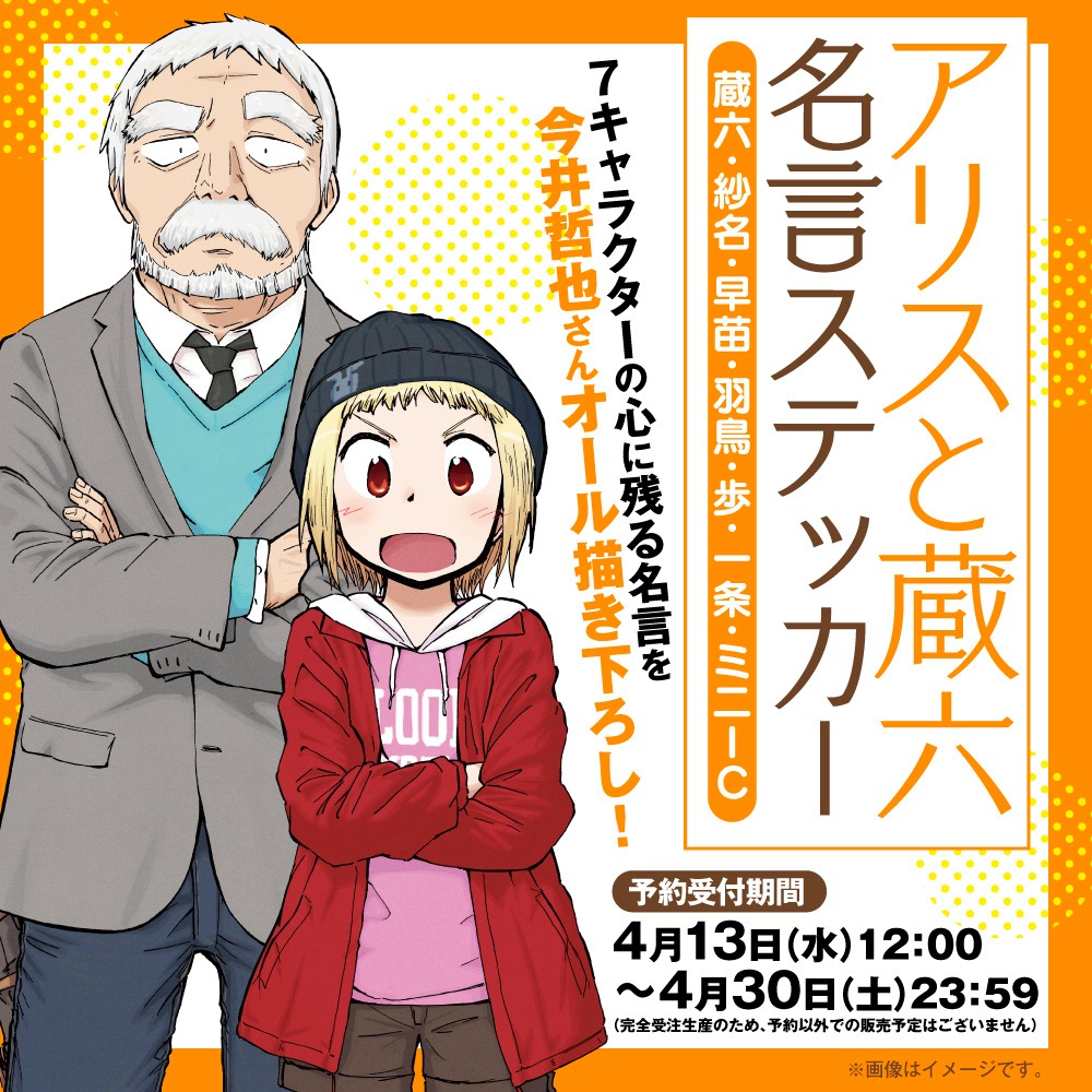「『アリスと蔵六』名言ステッカー7枚セット」の告知画像。