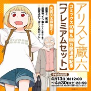 「『アリスと蔵六』10巻発売＆100万部達成記念【プレミアムセット】」の告知画像。