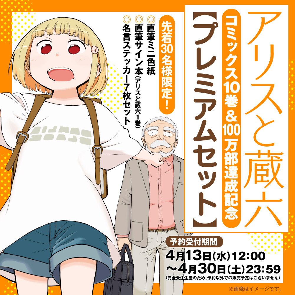 アリスと蔵六 10巻 100万部達成 プレミアムセットを数量限定で予約販売 コミックナタリー