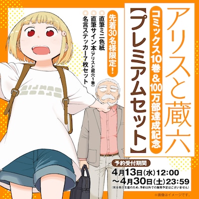 「『アリスと蔵六』10巻発売＆100万部達成記念【プレミアムセット】」の告知画像。