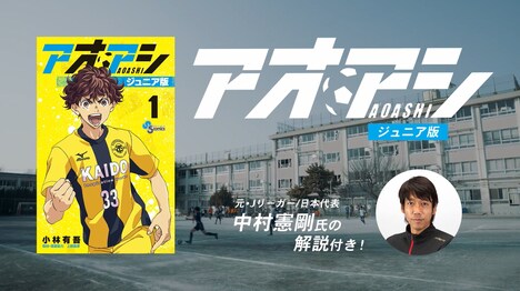 「アオアシ ジュニア版」CMより。