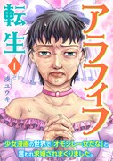 「アラフィフ転生~少女漫画の世界で『オモシレー女だな』と言われ求婚されまくりました。」1巻