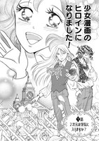 「アラフィフ転生～少女漫画の世界で『オモシレー女だな』と言われ求婚されまくりました。」より。