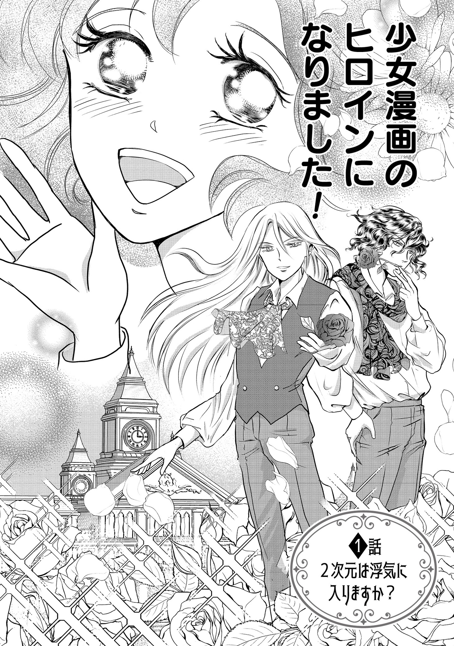 「アラフィフ転生～少女漫画の世界で『オモシレー女だな』と言われ求婚されまくりました。」より。