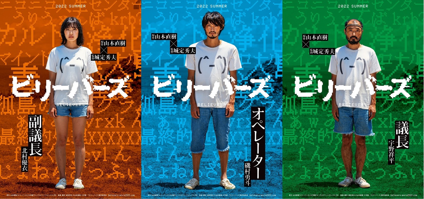 「ビリーバーズ」キャラクターポスター