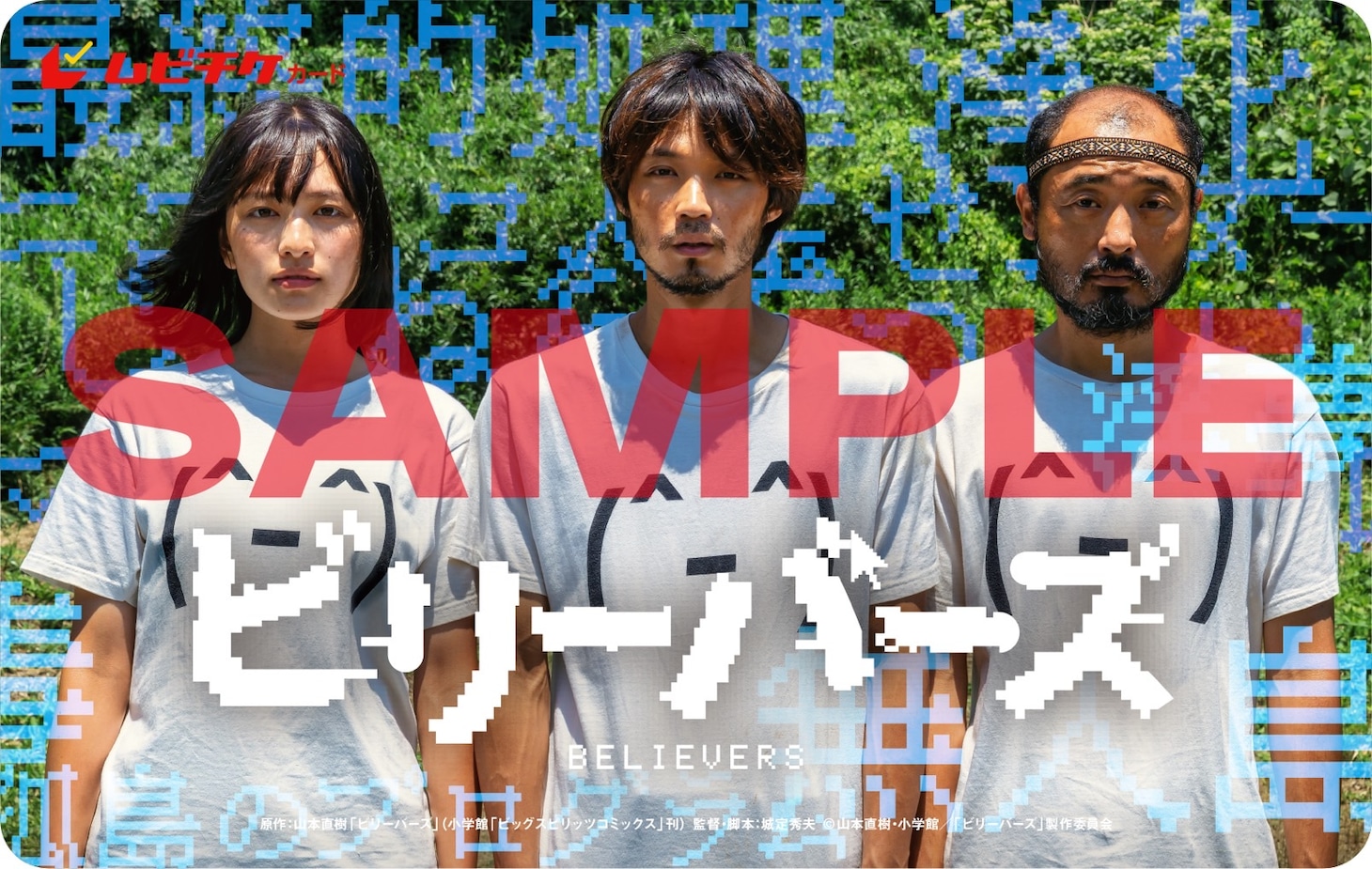 「ビリーバーズ」ムビチケデザイン