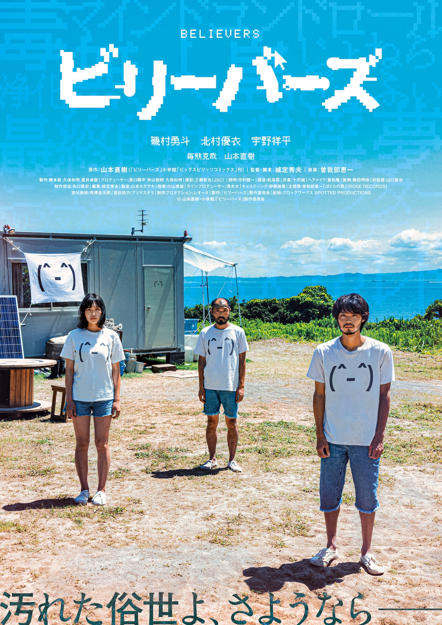 「ビリーバーズ」本ポスター
