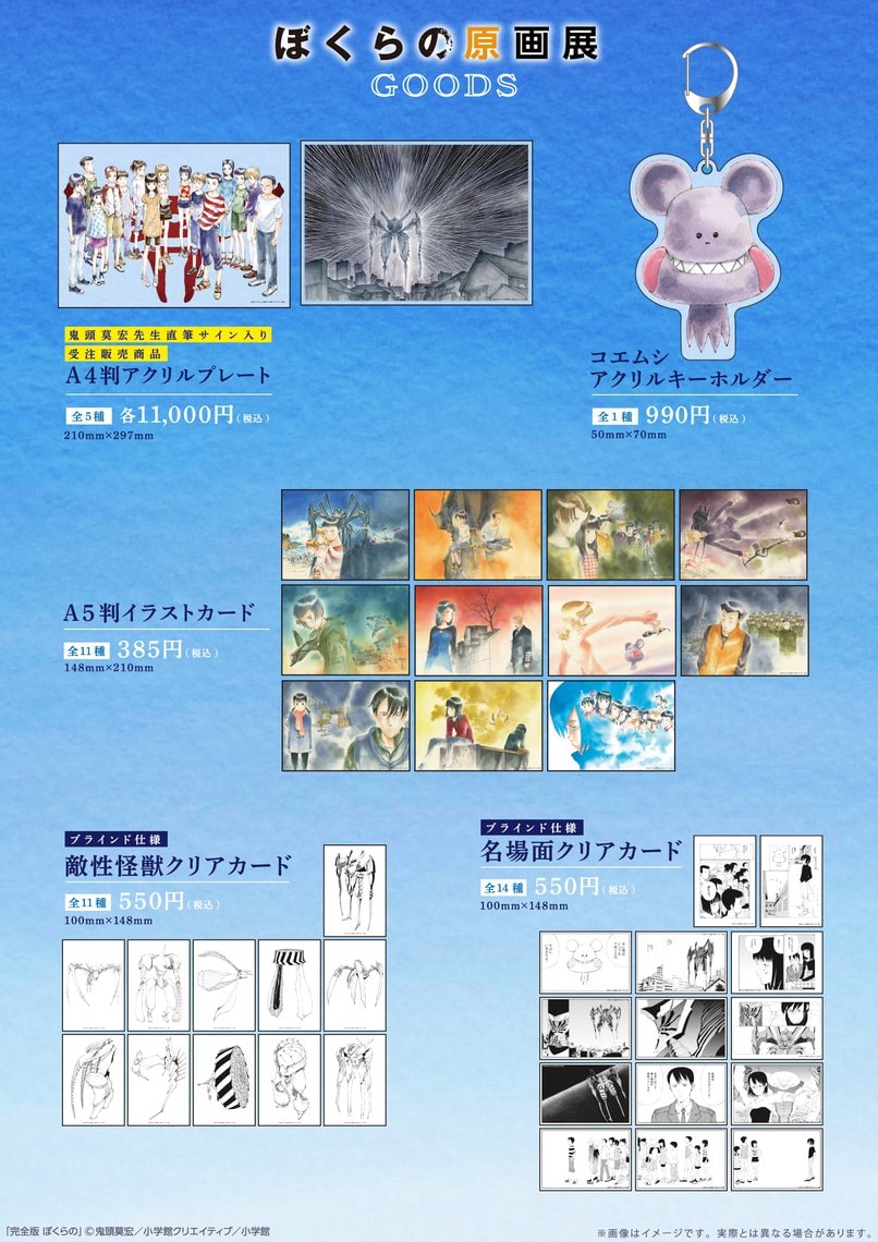 ぼくらの原画展」のグッズ。 - 鬼頭莫宏の画業35周年＆短編集発売を 