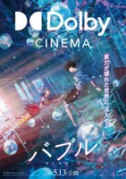 「バブル」ドルビーシネマ上映ビジュアル
