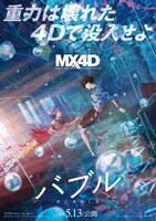 「バブル」MX4D上映ビジュアル