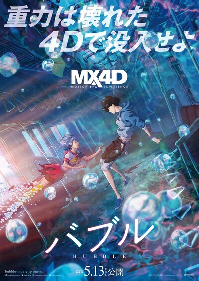 「バブル」MX4D上映ビジュアル