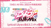 D4DJアニメ2期決定！「D4DJ All Mix」2023年冬放送、全6ユニットが登場
