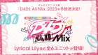D4DJアニメ2期決定!「D4DJ All Mix」2023年冬放送、全6ユニットが登場