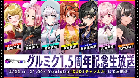 「グルミク1.5周年記念生放送」の告知画像。